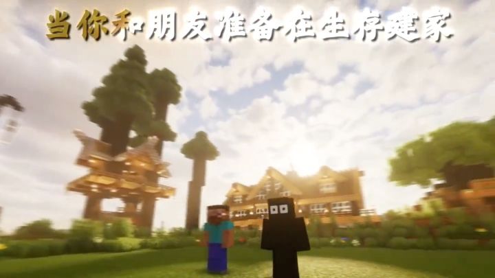 当你和你朋友准备在生存建家截图