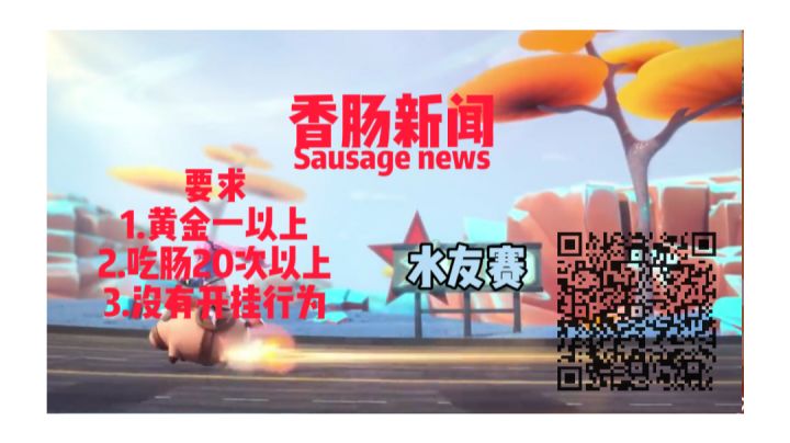香肠新闻水友赛,快来参加截图