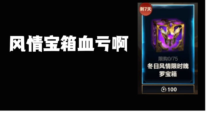 风情宝箱血亏啊 #无限视频创作月#截图