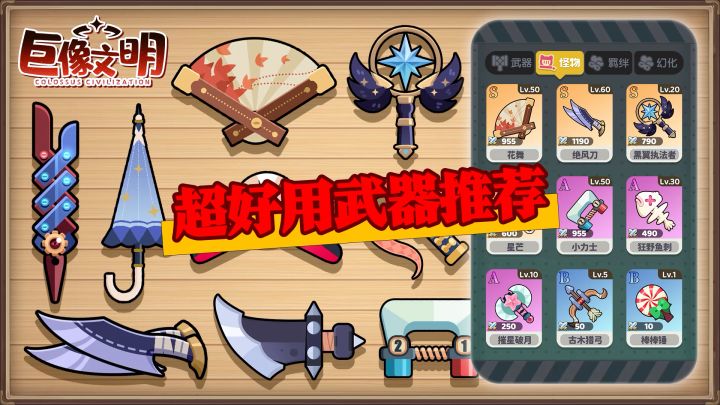 巨像文明—超绝武器推荐截图