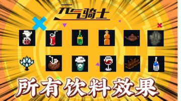元气骑士：盘点所有饮料的效果！