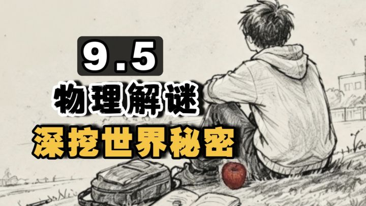 当物理规律开始出现变动异常 你能发现其中的秘密吗?截图