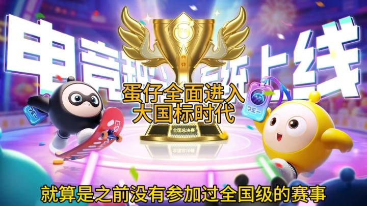 蛋仔进入国标时代 打一波信息差截图