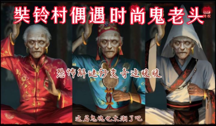 《纸嫁衣6》这届阿飘太会玩!鬼老头的时装秀把我整不会了!截图