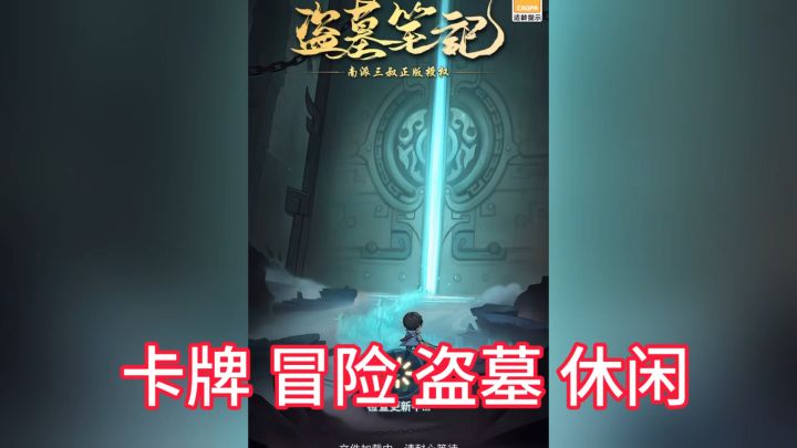 卡牌盗墓 沉浸式体验和铁三角一起下斗截图