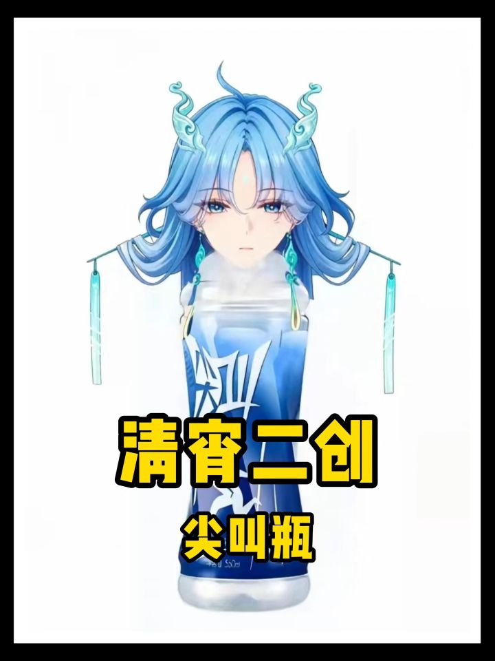 你是说清宵是怎么火的?截图