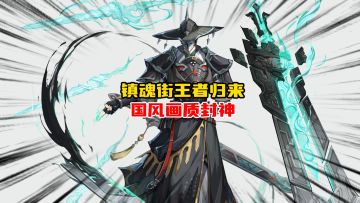 镇魂街王者归来国风画质封神