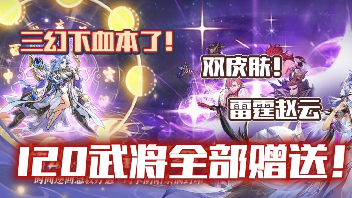 120武将全部赠送!五火雷霆赵云➕望舒蔡文姬收入囊中!截图