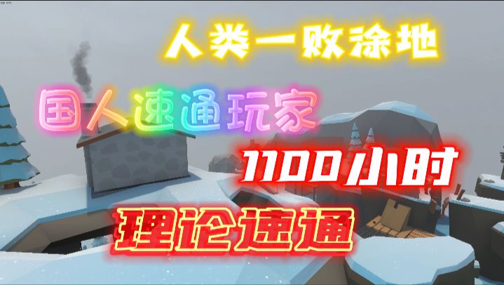 《人类一败涂地》理论速通截图