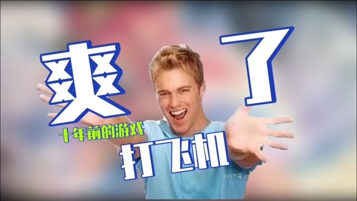十年前D飞机的游戏!现在还能玩到!?截图
