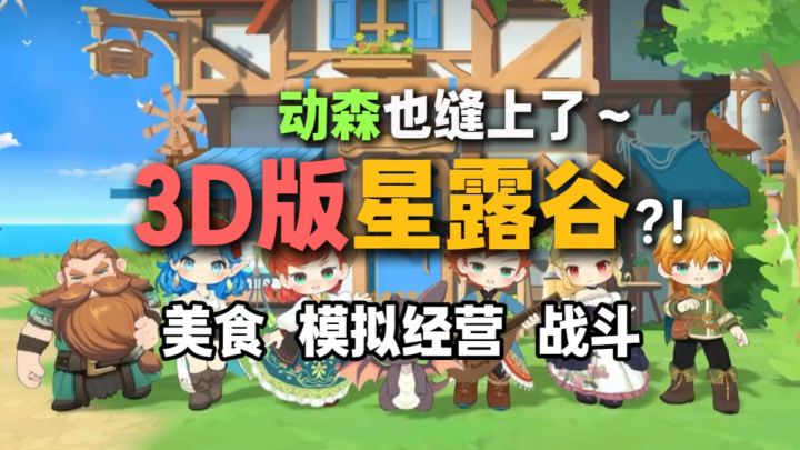 3D版星露谷？！美食和冒险都有！！截图
