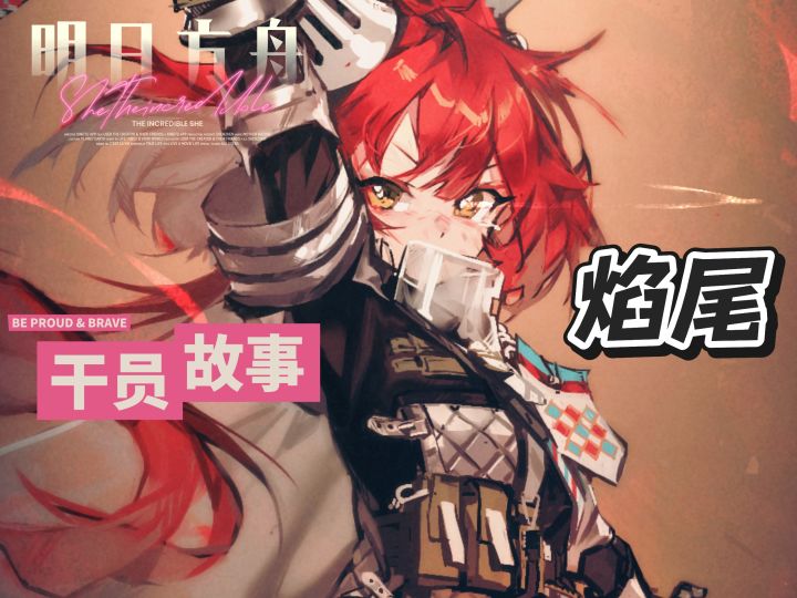 明日方舟档案小知识——焰尾截图