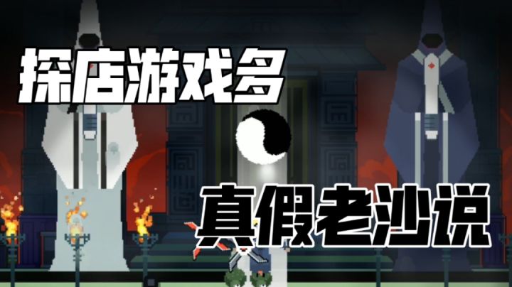 探店游戏多,真假老沙说!黑白魂刃1个人55**截图