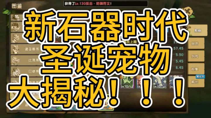 新石器时代圣诞宠物大揭秘!!截图