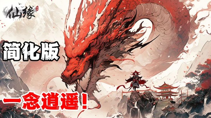屠龙仙缘:红点很多?别怕轻量版一念逍遥来了,轻松放置就能玩截图
