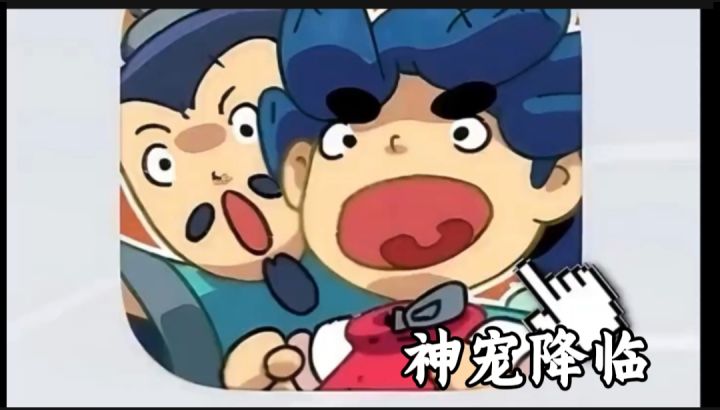 神宠降临截图
