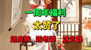 【游戏安利】一周年庆典福利来袭！送专属皮肤和各种美艳老婆？