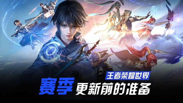 王者世界S1赛季更新前必做的事情！截图