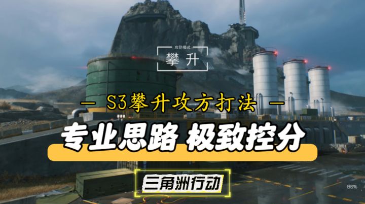 【战场思路解析】S3攀升攻方AB区域就得这么玩!截图