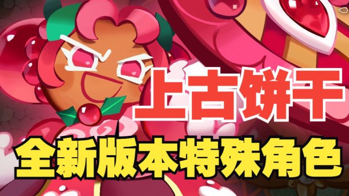 【冲呀！饼干人王国】全新区域！全新上古角色即将到来！截图
