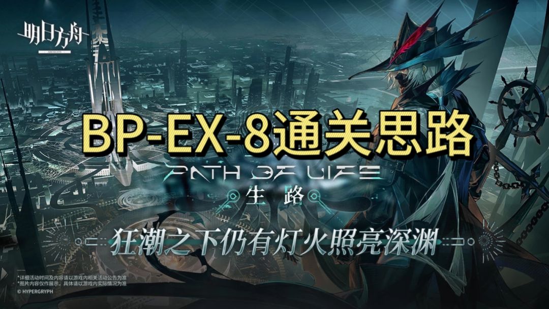 生路活动BP-EX-8通关思路截图