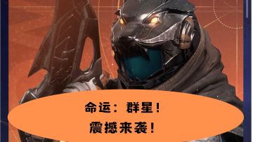 全新体验！命运：群星，震撼来袭！