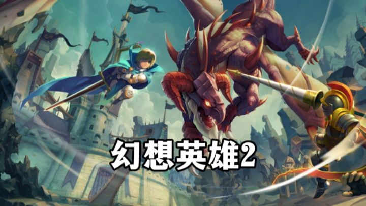 闯关打怪，作为英雄我是无所畏惧的！截图