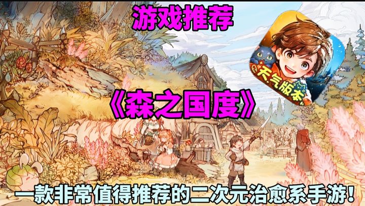 【游戏推荐】森之国度:一款非常值得推荐的二次元治愈系手游！截图
