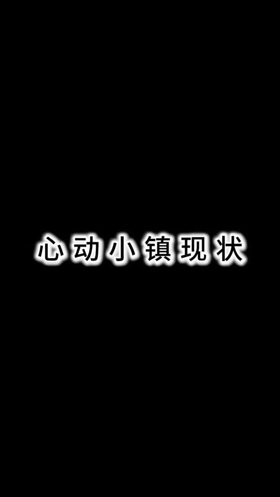心动小镇现状！截图