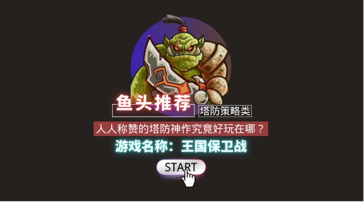 【塔防必玩】人人称赞的塔防神作!究竟好玩在哪?截图