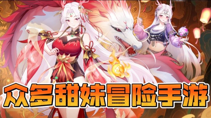 众多甜妹冒险手游截图