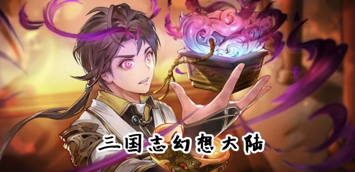 开启你的三幻路!截图