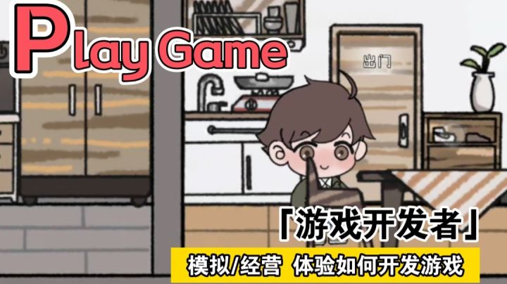 开发者的世界?《游戏开发者》为你一一揭晓背后隐藏的秘密!截图