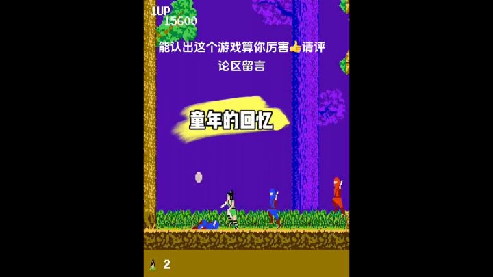 还有多少人能叫出这个游戏的名字截图