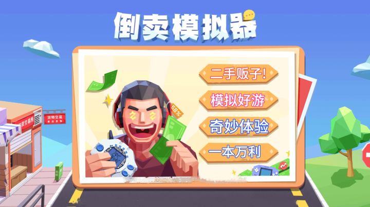 不同致富路，二手贩子也能雄起!截图