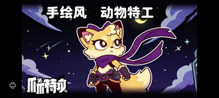 手绘画风美术❗动物特工+肉鸽割草,百变流派玩法等你构筑❗截图