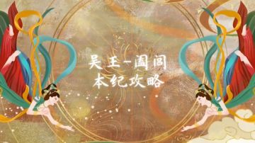 #暑假人集结# 吴王阖闾本纪攻略