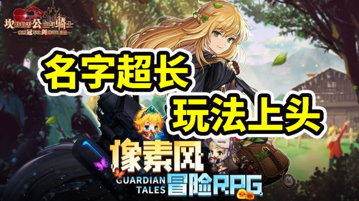 名字超长玩法也是超级上头的像素风RPG冒险游戏#新游观察局#截图