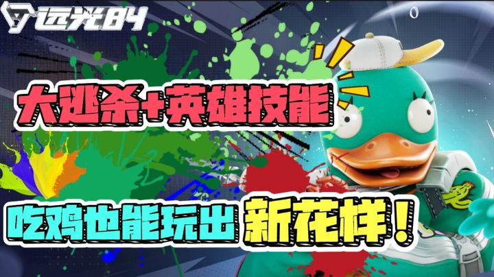 吃鸡还能这样玩❓大逃杀+英雄技能❓截图