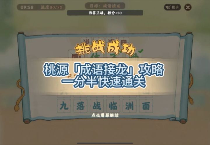 桃源「成语接龙」📖攻略截图