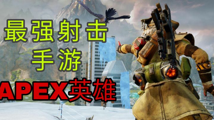 最强射击手游 apex英雄，强势来袭！#新游观察局#截图