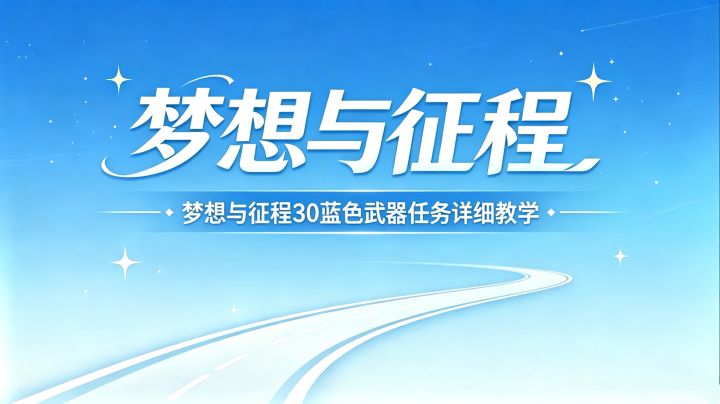 梦想与征程30级蓝色任务详细教学截图