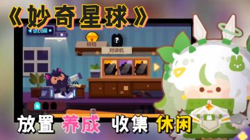 【好游测评】放置类养成玩法，休闲体验满分。《妙奇森林》 #新游观察局#