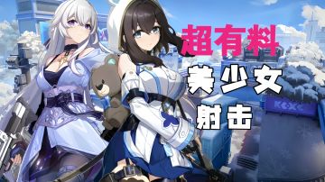 颠覆性创新玩法! !二次元射击玩出了新花样 纸片人也能这么硬核!