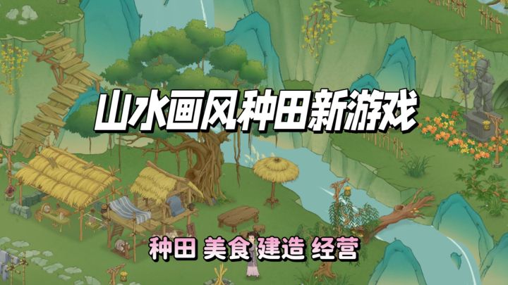 两眼一睁就是肝❗新国风种田游戏不要太好玩截图