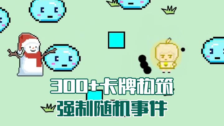 9.8分‼️用随机事件搞我心态的无限构筑肉鸽截图