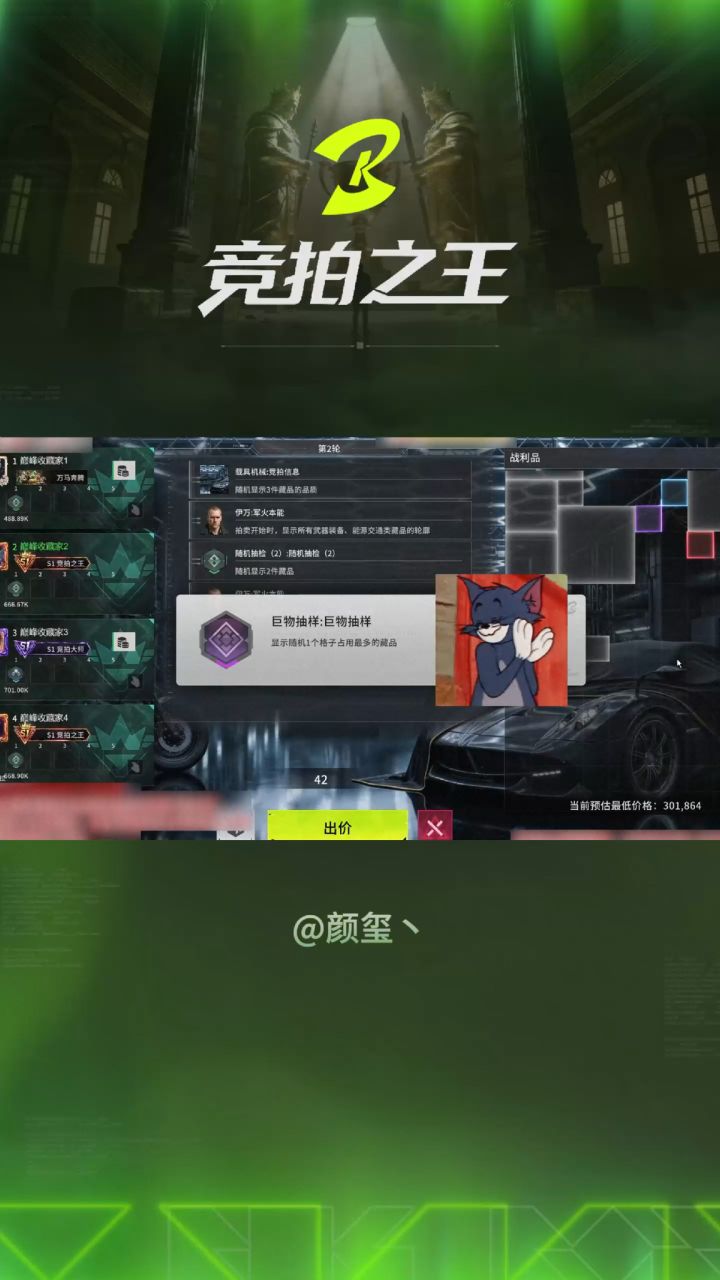 【竞拍之王】《巨物抽样使用教学》(玩家投稿)截图
