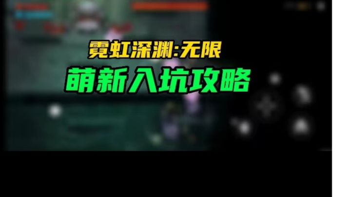 霓虹深渊无限,萌新入坑攻略截图