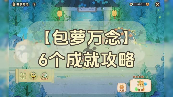 桃源|包萝万念共6个成就攻略✅截图