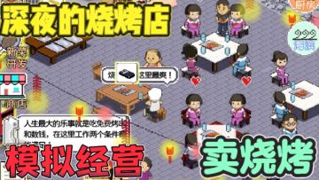深夜的烧烤店🍖手动烧烤，雇佣员工，收集菜品，经营店铺
